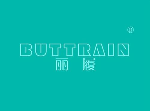 丽履 BUTTRAIN