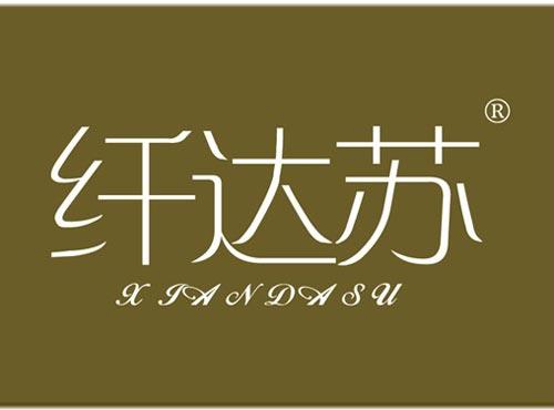 纤达苏