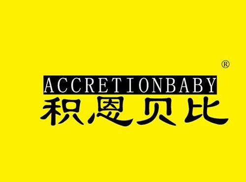 积恩贝比