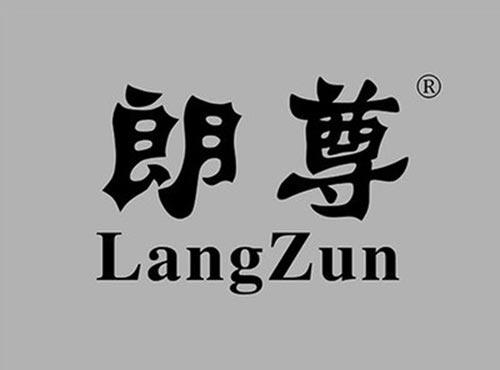 朗尊