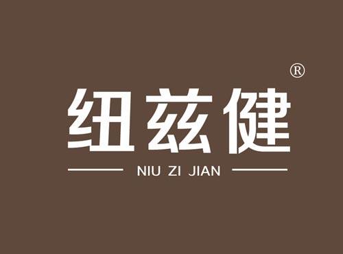 纽兹健