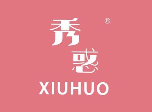 秀惑