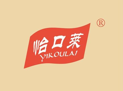 怡口莱