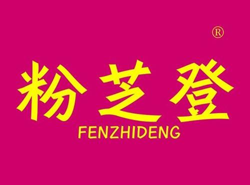 粉芝登