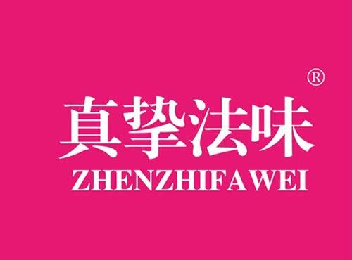 真挚法味