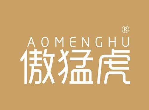 傲猛虎