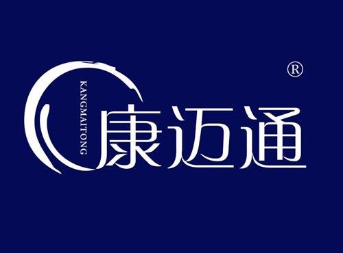 康迈通