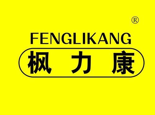 枫力康