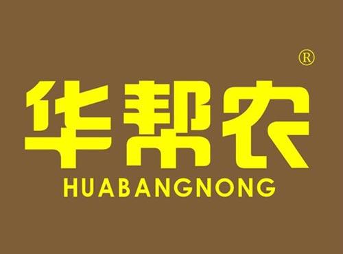 华帮农