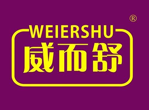 威而舒