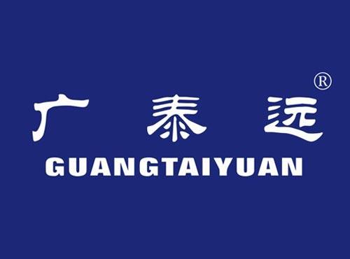 广泰远
