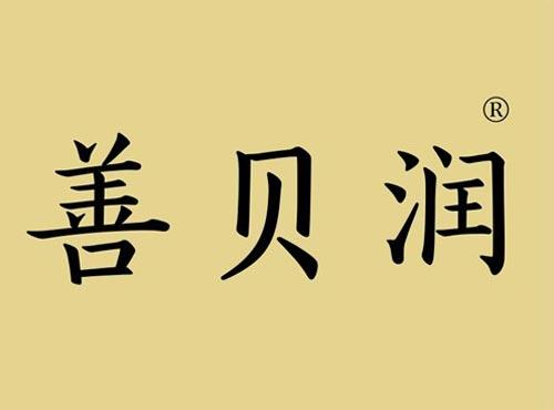 善贝润