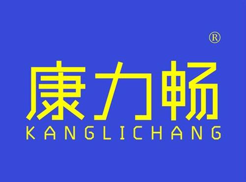 康力畅
