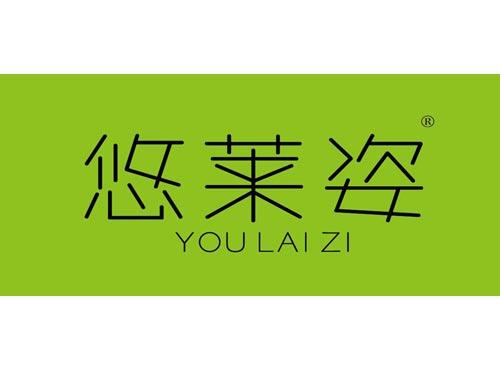 悠莱姿