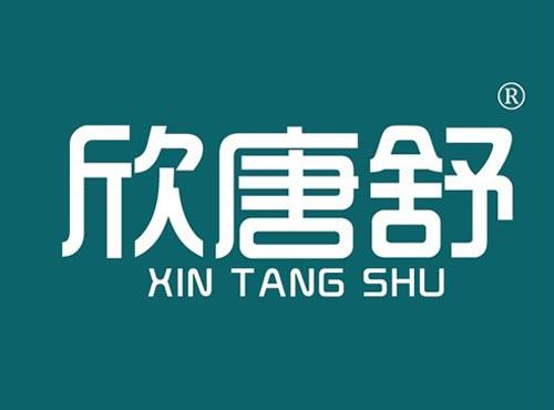 欣唐舒