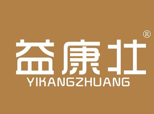 益康壮