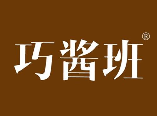 巧酱班