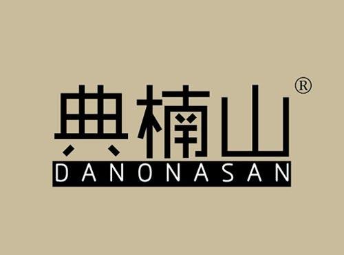 典楠山 DANONASAN