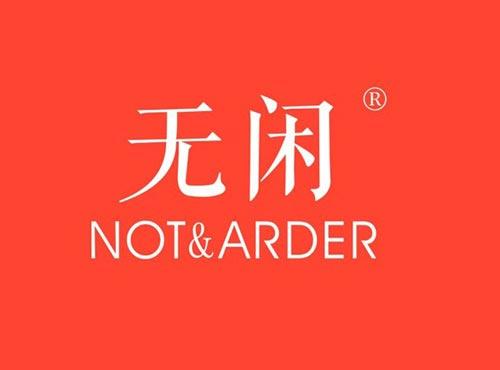 无闲 NOT&ARDER