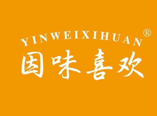 因味喜欢