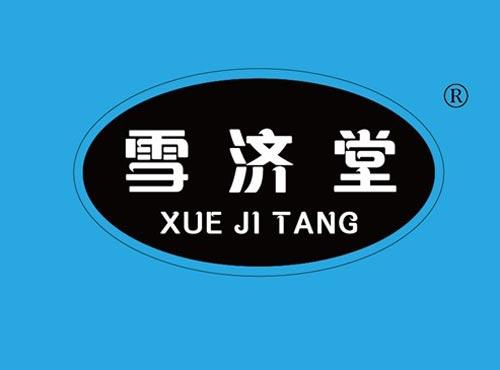 雪济堂