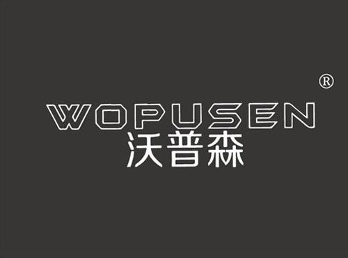 沃普森