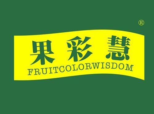 果彩慧 FRUITCOLORWISDOM