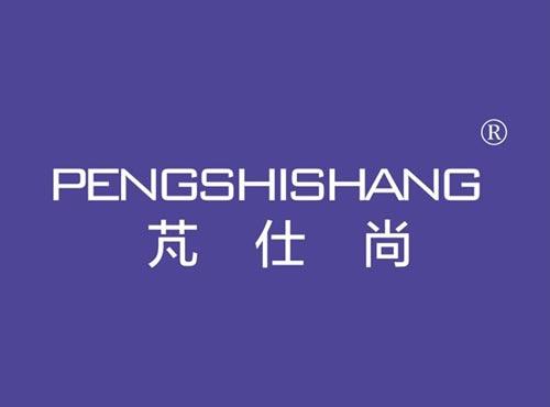 芃仕尚