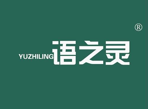 语之灵