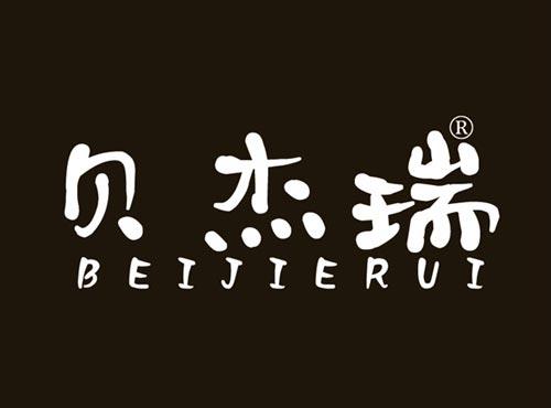 贝杰瑞
