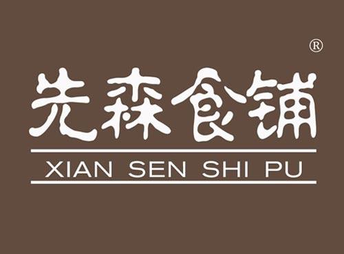 先森食铺