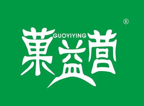 菓益营
