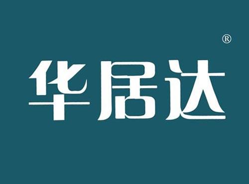 华居达