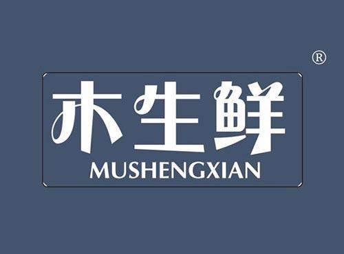木生鲜