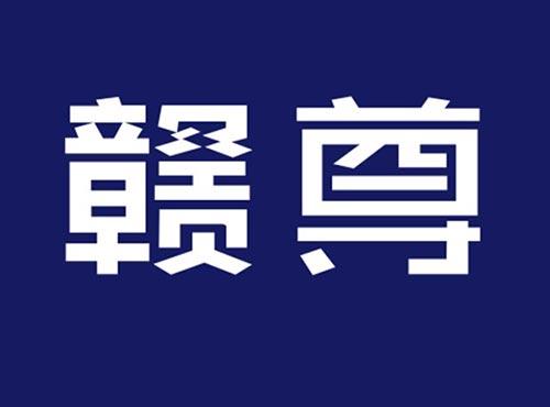 赣尊