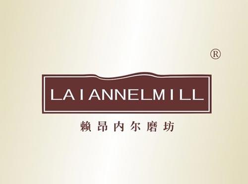 赖昂内尔磨坊 LAIANNELMILL