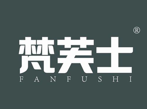 梵芙士