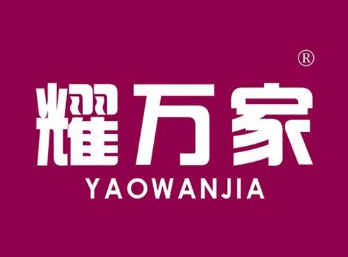 耀万家