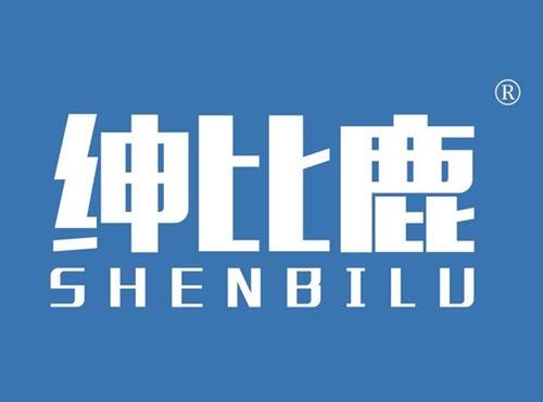 绅比鹿