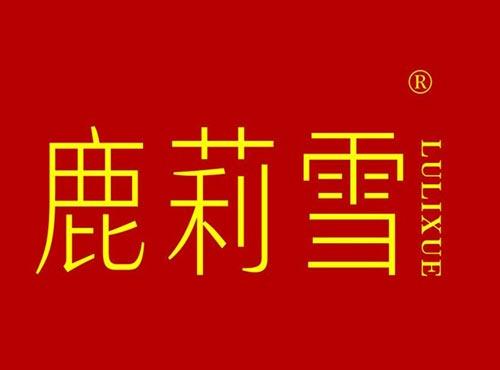 鹿莉雪