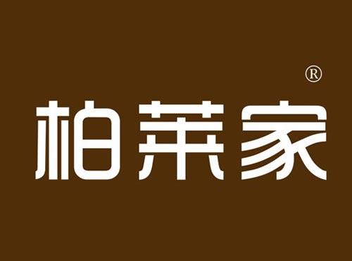 柏莱家