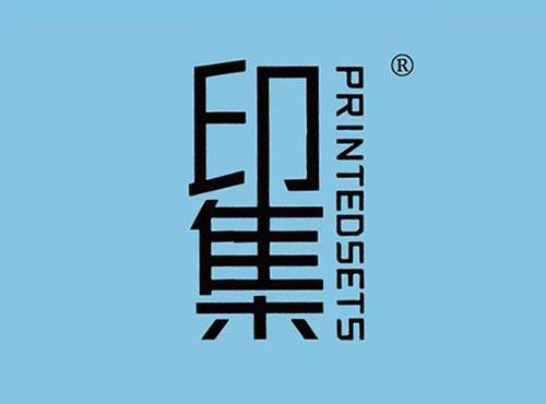 印集 PRINTEDSETS