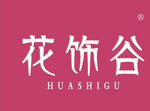 花饰谷