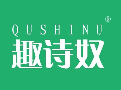 趣诗奴