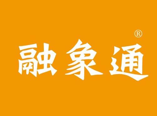 融象通