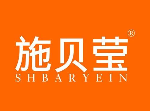 施贝莹,SHBARYEIN