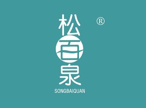 松百泉