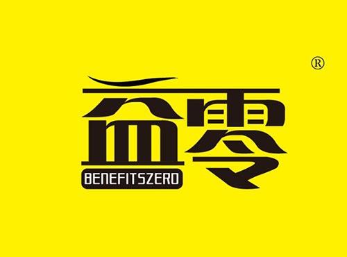益零 BENEFITSZERO