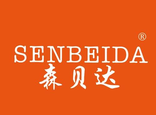 森贝达