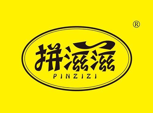 拼滋滋